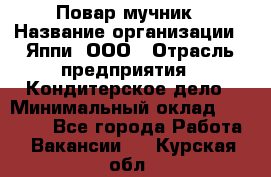 Повар-мучник › Название организации ­ Яппи, ООО › Отрасль предприятия ­ Кондитерское дело › Минимальный оклад ­ 15 000 - Все города Работа » Вакансии   . Курская обл.